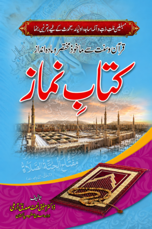 Kitab-e-Namaz | Complete Guide to Salah from the Quran & Sunnah | Urdu Islamic Book