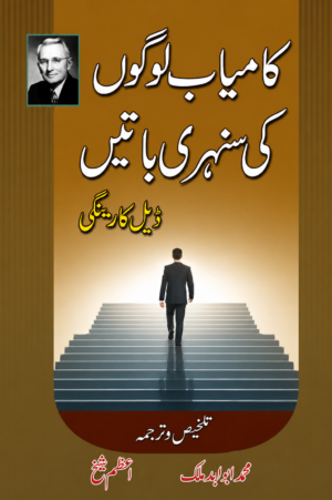 Kamyab Logon Ki Sunehri Batein | Golden Words of Successful People | Dale Carnegie | Urdu Book