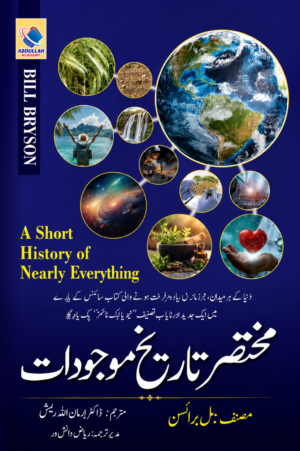 A Short History of Nearly Everything | Mukhtasar Tareekh-e-Maujoodat | Bill Bryson | Urdu Book