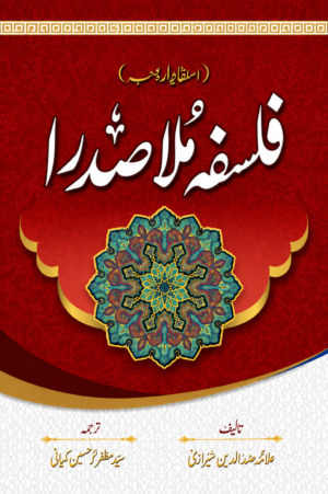Falsafa Mulla Sadra | Philosophy of Mulla Sadra | Allama Sadruddin Shirazi