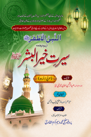 Seerat Khair-ul-Bashar | Seerat-un-Nabi ﷺ | Life of Prophet Muhammad ﷺ | Urdu Islamic Book