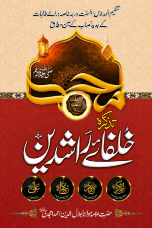 Tazkira Khulafa-e-Rashideen | Lives & Contributions of the Rightly Guided Caliphs | Urdu Islamic Book