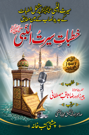 Khutbat Seerat-un-Nabi ﷺ | Speeches on the Life of Prophet Muhammad ﷺ | Urdu Islamic Book