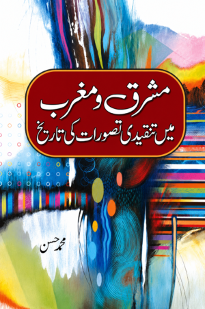 Mashriq-o-Maghrib Mein Tehzeebi Tasawurat Ki Tareekh | History of Civilizational Concepts in East & West | Urdu Book