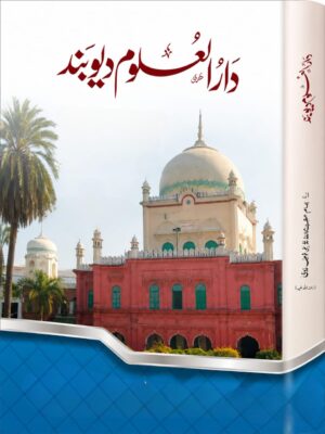 Darul Uloom Deoband - دارالعلوم دیوبند | تاریخ، علمی خدمات اور دینی تحریک کا جامع مطالعہ