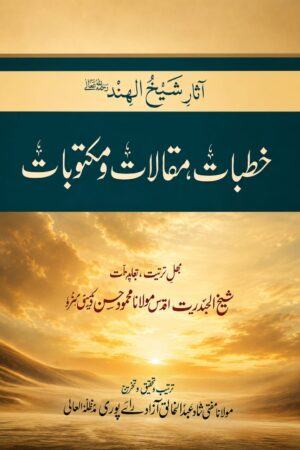 Asaar-e-Shaikh-ul-Hind – Khutbat, Maqalat o Maktoobat - آثارِ شیخ الہندؒ — خطبات، مقالات و مکتوبات