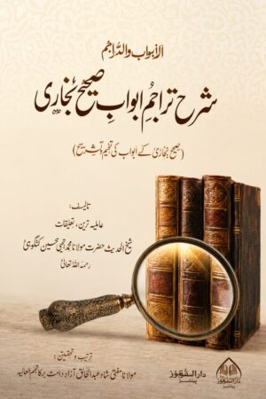 Sharh Tarajim Abwab Sahih Bukhari - شرح تراجم ابواب صحیح بخاری