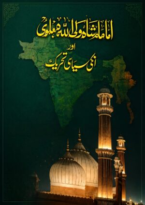Imam Shah Waliullah Dehlawi and His Political Movement - امام شاہ ولی اللہ دہلویؒ اور ان کی سیاسی تحریک