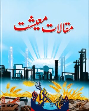 Maqalat-e-Maeeshat - مقالاتِ معیشت