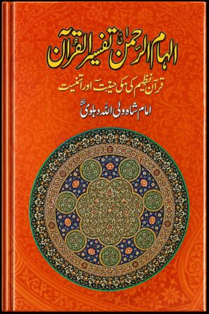 Tafseer Ilham-ur-Rahman Fi Tafseer-ul-Quran by Imam Shah Waliullah Dehlawi - تفسیر الہام الرحمٰن فی تفسیر القرآن از امام شاہ ولی اللہ دہلویؒ
