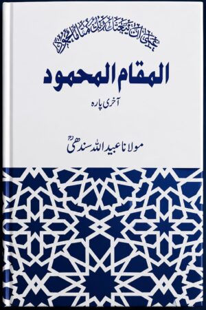 Tafseer Al-Maqam Al-Mahmood by Maulana Ubaidullah Sindhi - تفسیر المقام المحمود از مولانا عبید اللہ سندھیؒ
