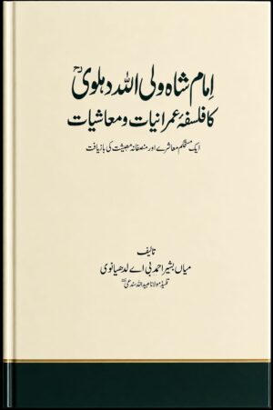 Imam Shah Waliullah Dehlawi’s Philosophy of Sociology & Economics - امام شاہ ولی اللہ دہلویؒ کا فلسفہ عمرانیات و معاشیات