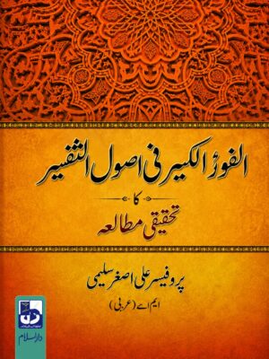 Al-Fawz Al-Kabeer Fi Usool Al-Tafseer: A Research Study - الفوز الکبیر فی اصول التفسیر کا تحقیقی مطالعہ از پروفیسر اصغر سلیمی