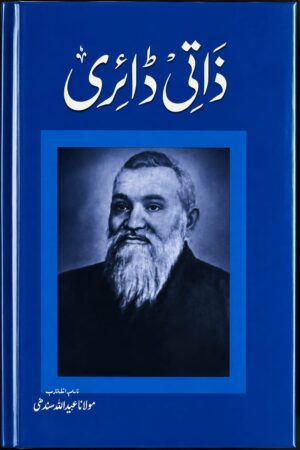 Zati Diary by Maulana Ubaidullah Sindhi - ذاتی ڈائری از مولانا عبیداللہ سندھیؒ