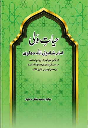 Hayat-e-Wali: Imam Shah Waliullah Dehlawi - حیاتِ ولی امام شاہ ولی اللہ دہلویؒ