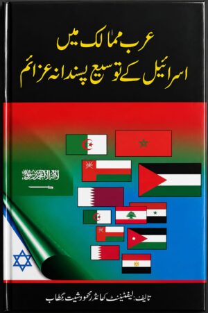 Israel’s Expansionist Ambitions in Arab Countries - عرب ممالک میں اسرائیل کے توسیع پسندانہ عزائم