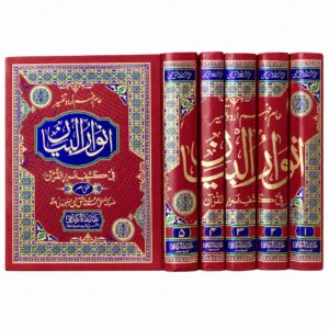 Anwar-ul-Bayan – Tafseer of the Holy Quran by Mufti Muhammad Ashiq Ilahi Madani 5 Volumes- انوار البیان — مفتی محمد عاشق الٰہی مہاجر مدنی  5 جلدیں