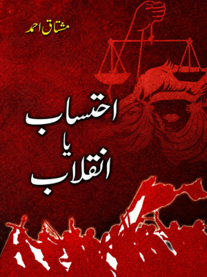 Ehtesaab ya Inqilaab Urdu Book by Myshtaq Ahmed - احتساب یا انقلاب از مشتاق احمد